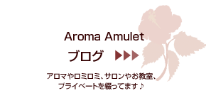 Aroma Amulet アロマアミュレット blogブログ